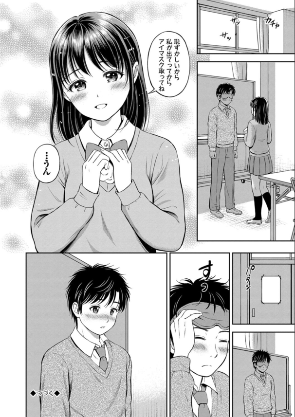 【エロ漫画初体験】誕生日プレゼントは処女まんこ♡好きな人にアイマスクをさせて童貞ちんぽを筆おろす処女ビッチちゃんがこちらです。