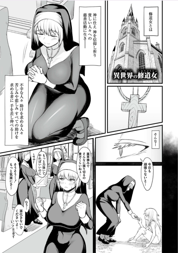 【獲ろマンガ 無料】異世界の巨乳っ娘達が大集合！性奴隷にされたり、爆乳シスターがゴブリンにレイプされ慈悲のないセックスをされてしまったり…。