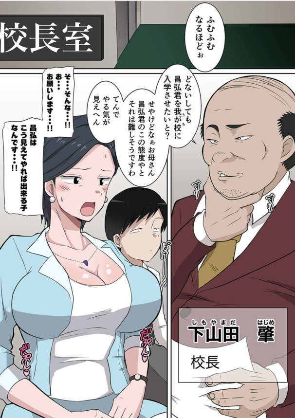 【エロ漫画NTR】おまんこ使って裏口入学ww息子のため身体を売る爆乳妻さんwww