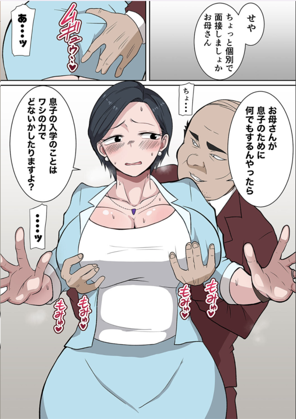 【エロ漫画NTR】おまんこ使って裏口入学ww息子のため身体を売る爆乳妻さんwww