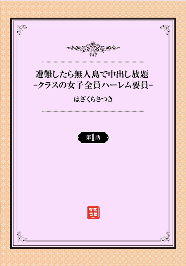 【エロ漫画ハーレム】修学旅行中に遭難！？クラスメイト達とサバイバル性活が始まってしまう…。これは子作り不可避！？