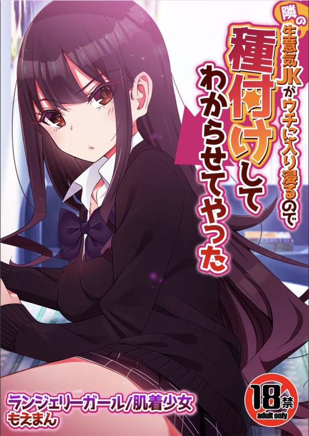 【エロ漫画調教】生意気なメスガキ女子高生を大人ちんぽでわからせた結果www