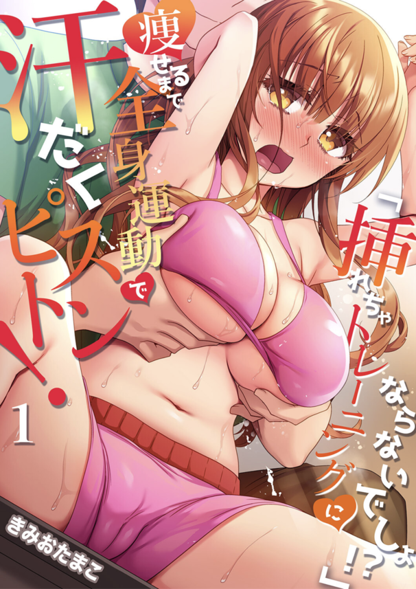 【エロ漫画女子大生】ホントにこれダイエットのため？ちょろすぎ巨乳女子を騙してハメハメ！騎乗位で揺れる爆乳がエロすぎ！