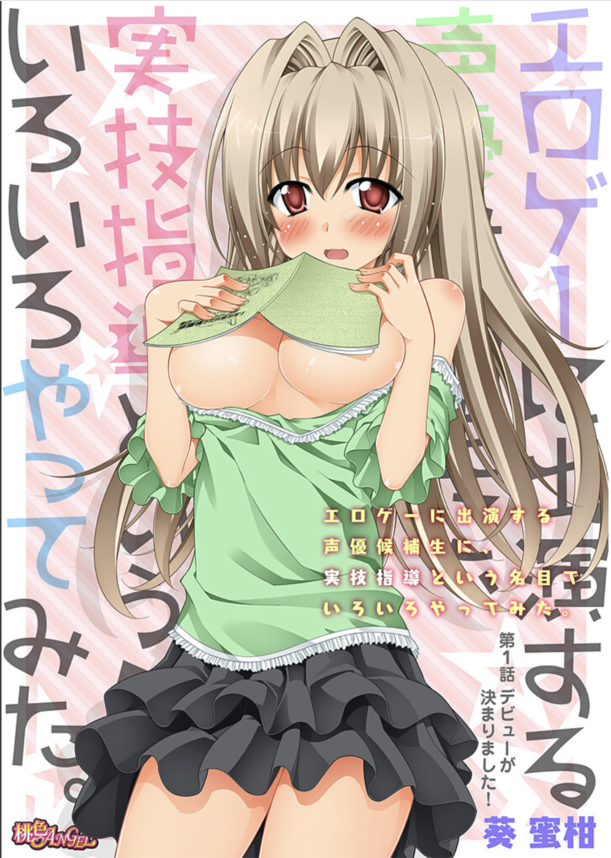 【エロ漫画調教】絶対声優で成功したいんですぅ！←エロゲに出演している声優候補生に実技指導と称して本物のちんぽを教え込んでみた結果www