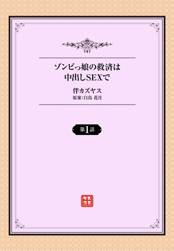 【エロ漫画無料】ゾンビなのに潮吹きしちゃう♡←ゾンビっ娘と成り果てた彼女を救うため全力セックスし続けた結果www