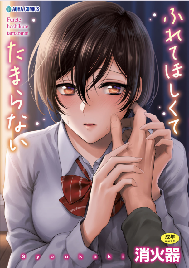 【エロ漫画無料】年上の彼氏と毎回のように処女喪失のチャンスを逃してしまう女子高生さん。ちんぽが欲しすぎてオナニーが止まらない模様www