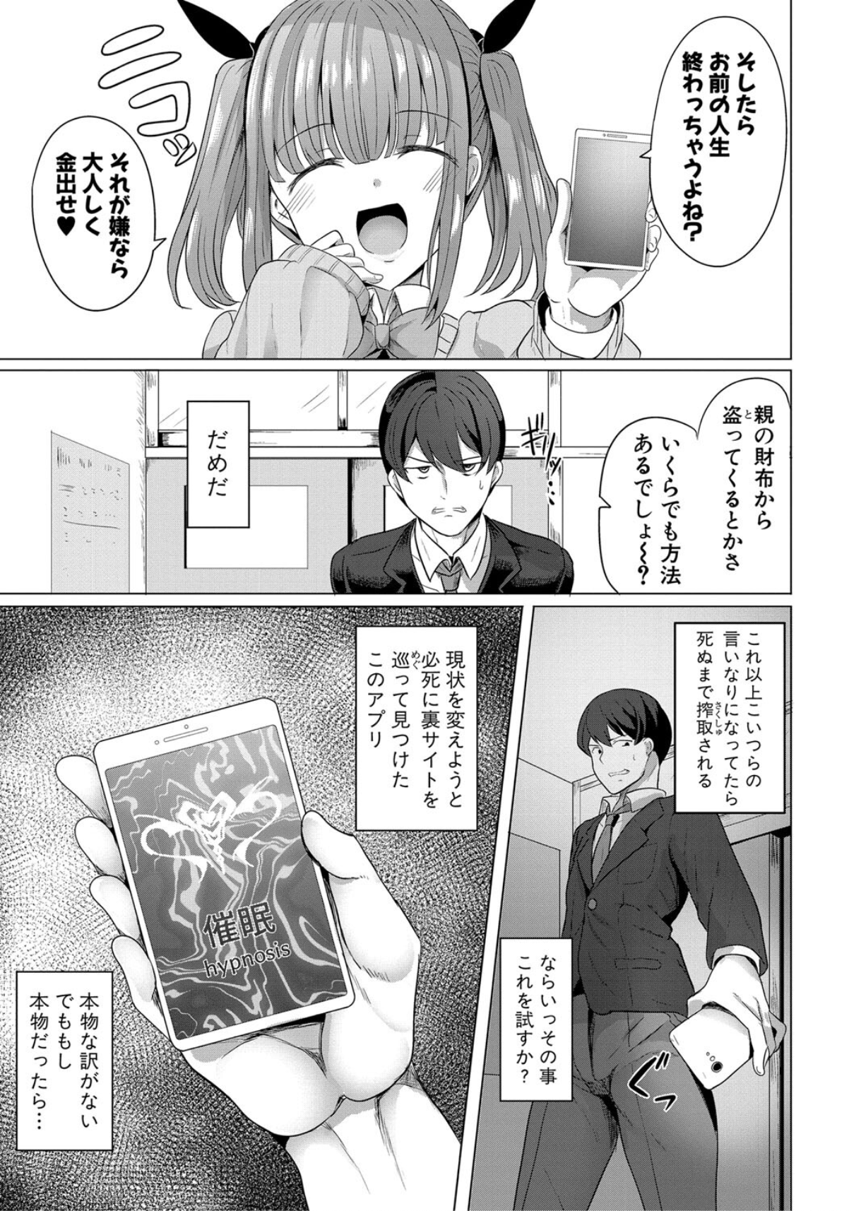 【エロ漫画催眠・洗脳】アプリを使って生意気なメスガキ女子高生をマゾ豚奴隷に！復讐セックスライフが今始まる！