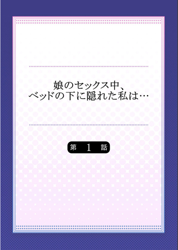 【エロ漫画NTR】セックスレスで欲求不満な人妻さん、娘のセックス中にベッド下に隠れてオナニーを始めてしまうwww