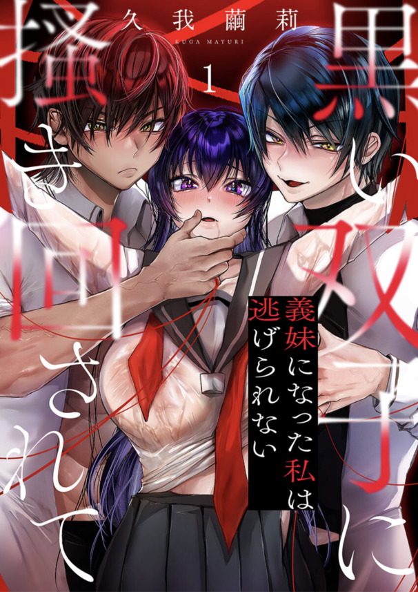 【エロ漫画無料】双子の義兄弟に弱みを握られ肉便器扱いされる巨乳女子高生の現在がこれwww