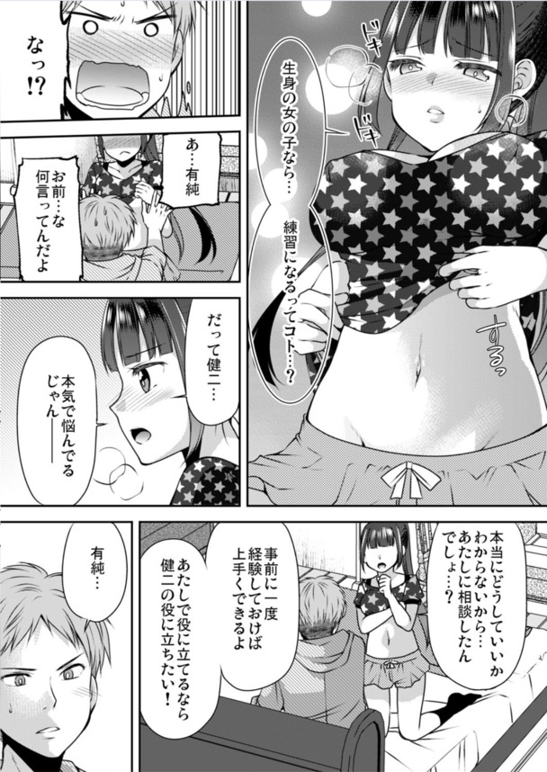 【エロ漫画無料】彼女ができたワイ（童貞）、彼女との本番のために幼馴染の体使ってエッチの練習をすることにwww