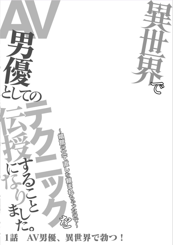 【エロ漫画ファンタジー】トップAV男優さん、異世界転移してしまい鍛えられたエロテクでメス達を調教してしまうwww