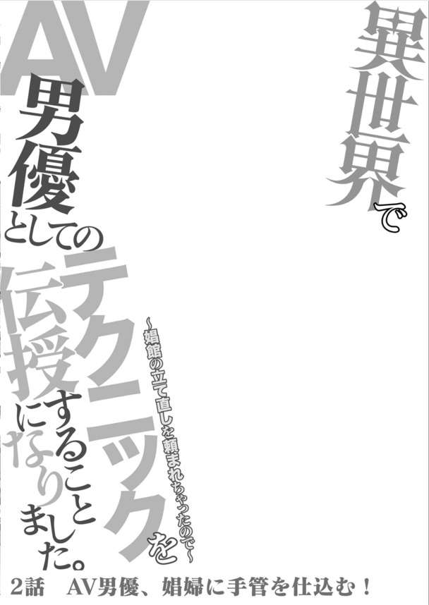 【エロ漫画ファンタジー】異世界転移してしまったAV男優さん、異世界で娼館の立て直しのためエロテクを伝授するハメにwww