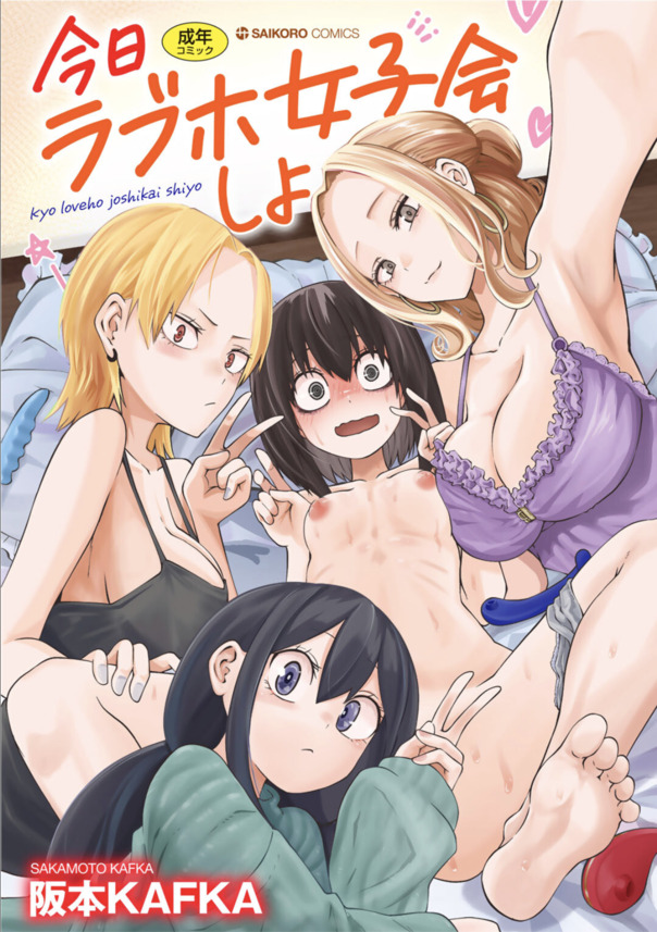 【エロ漫画百合・レズ】初めての女子会でラブホに行った陰キャ女子さん、友人に乳首弄られガチイキしてしまうwww