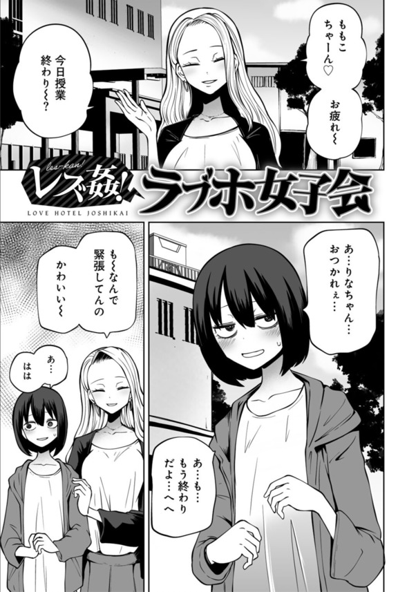 【エロ漫画百合・レズ】初めての女子会でラブホに行った陰キャ女子さん、友人に乳首弄られガチイキしてしまうwww